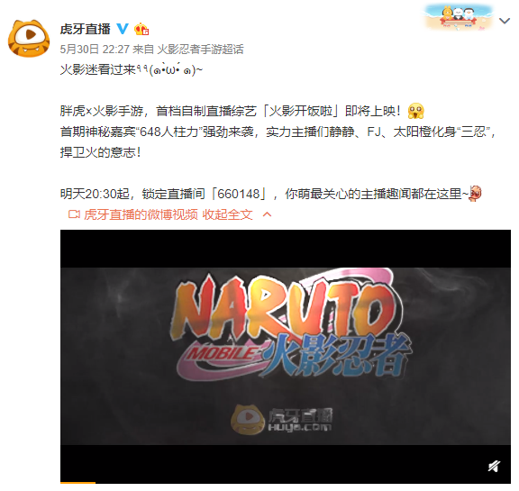 虎牙首档火影综艺《火影开饭啦》即将开播，648人柱力辣条哥助阵