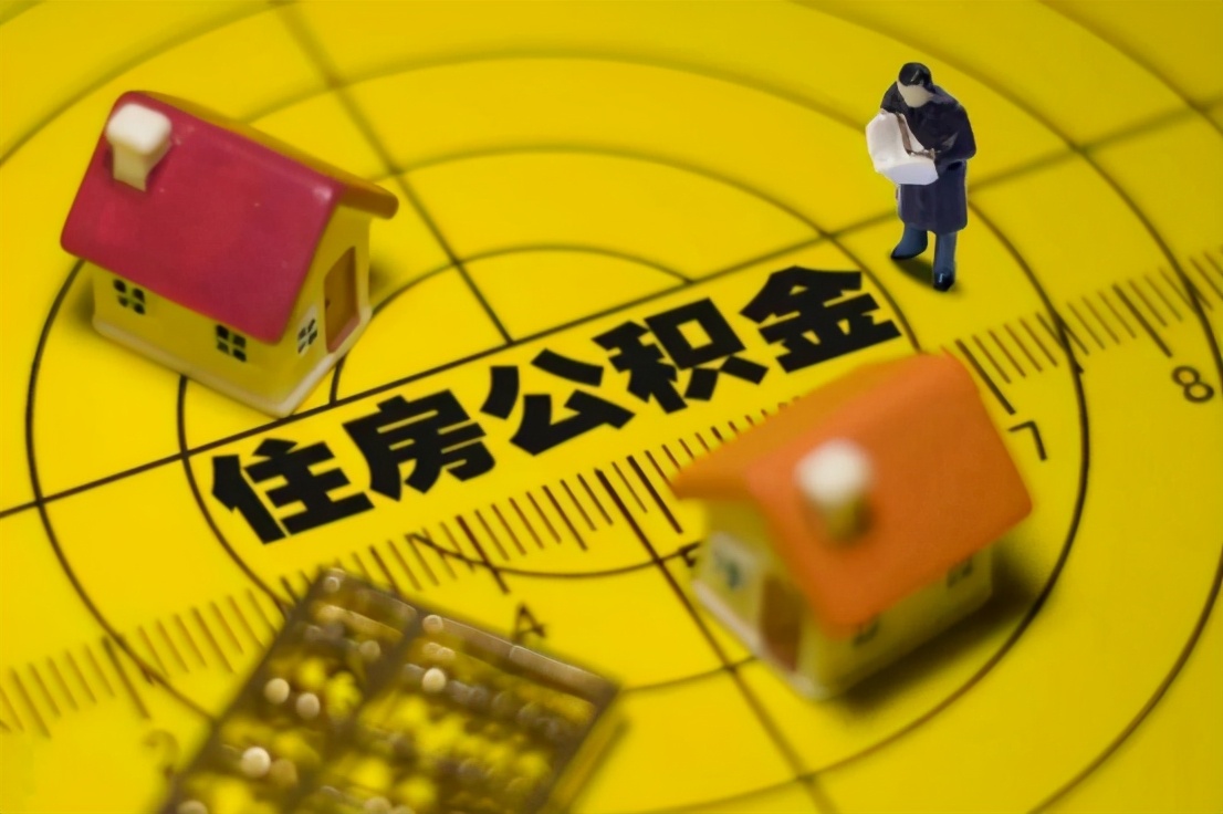 2021年公积金越发完善，不打算买房的，这4种情况下可以将钱取出