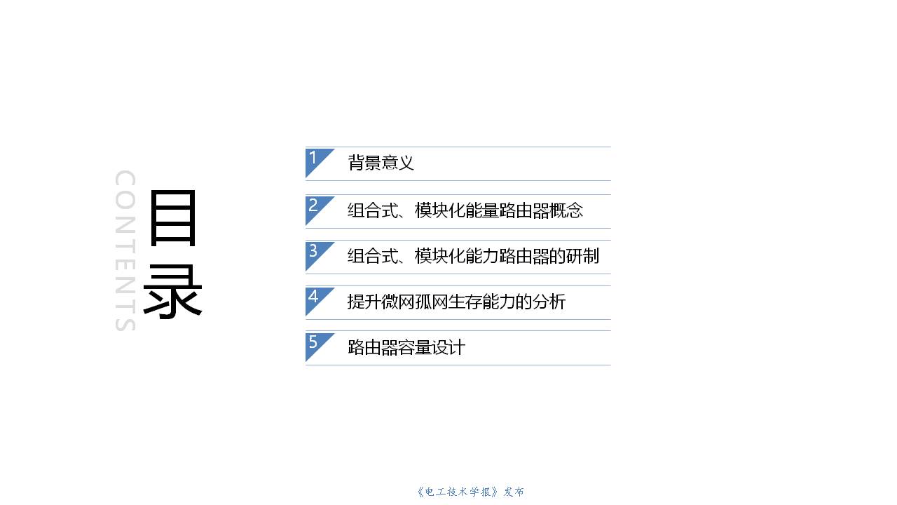 中科院电工所裴玮研究员：如何实现多微网孤网生存能力的提升？