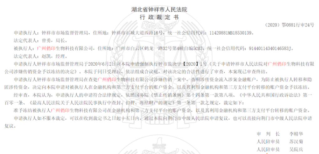 广州俏印生物涉嫌传销被法院冻结账户，要出事
