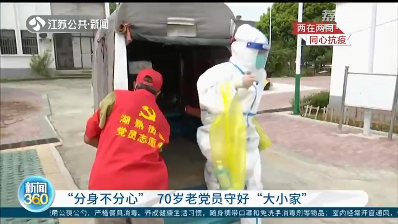 南京江宁70岁老党员守好&ldquo;大小家&rdquo;：为人民做贡献感到光荣