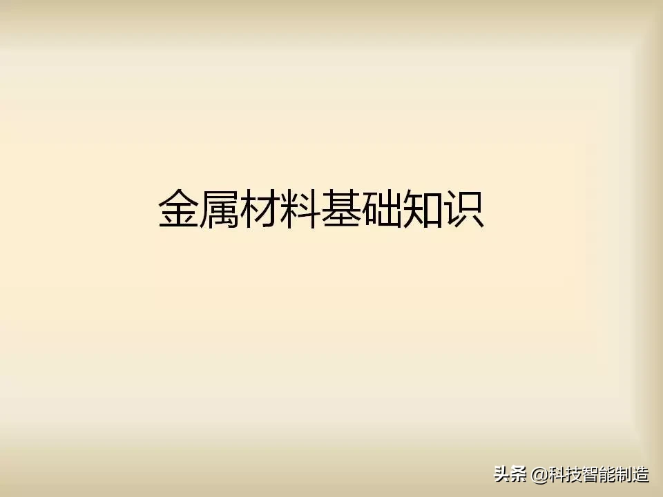 金屬材料的基礎(chǔ)知識(shí)大全，非常全面！是一份難得的金屬材料總結(jié)