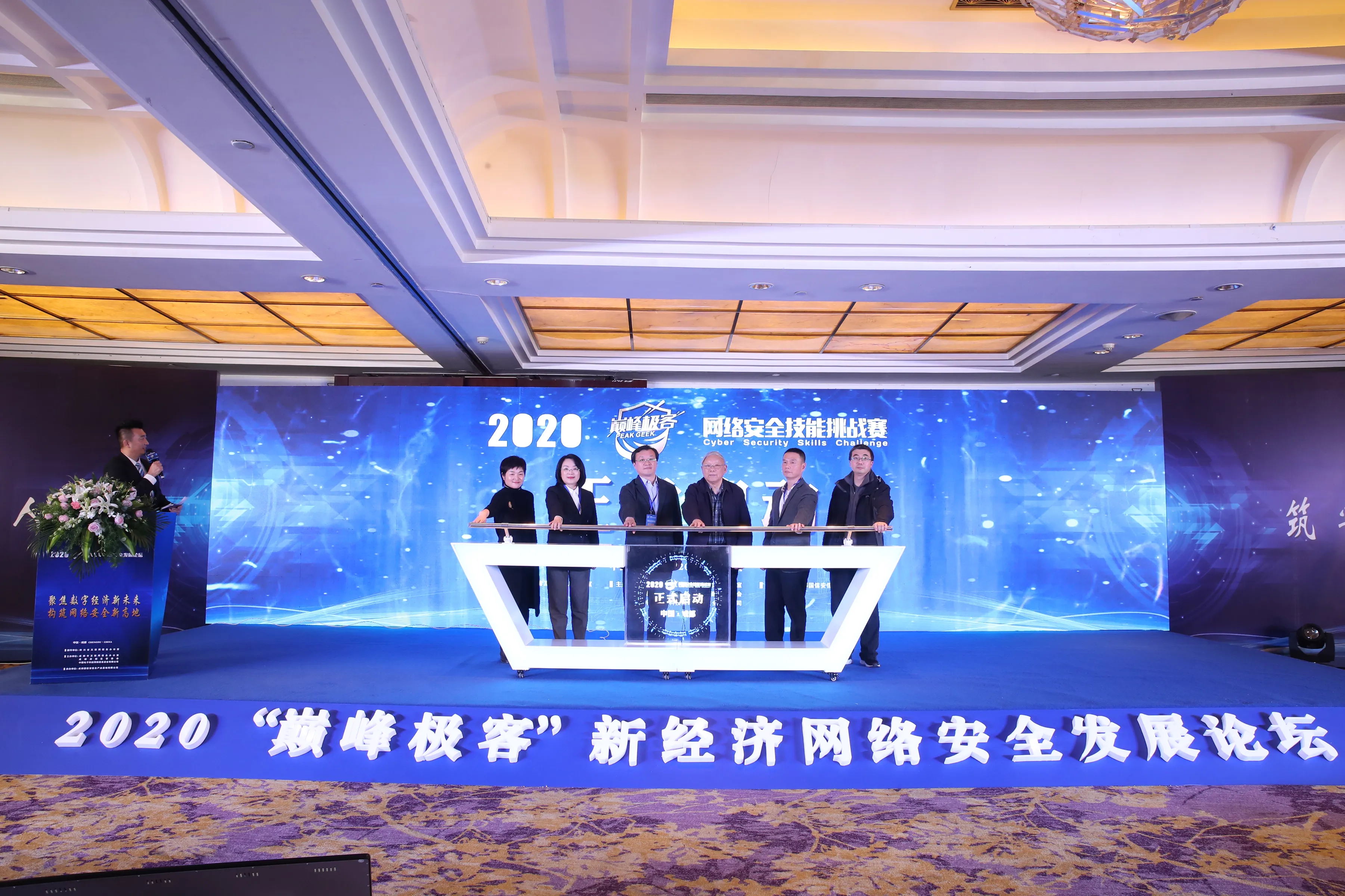 2020“巅峰极客”新经济网络安全发展论坛在成都高新区举行