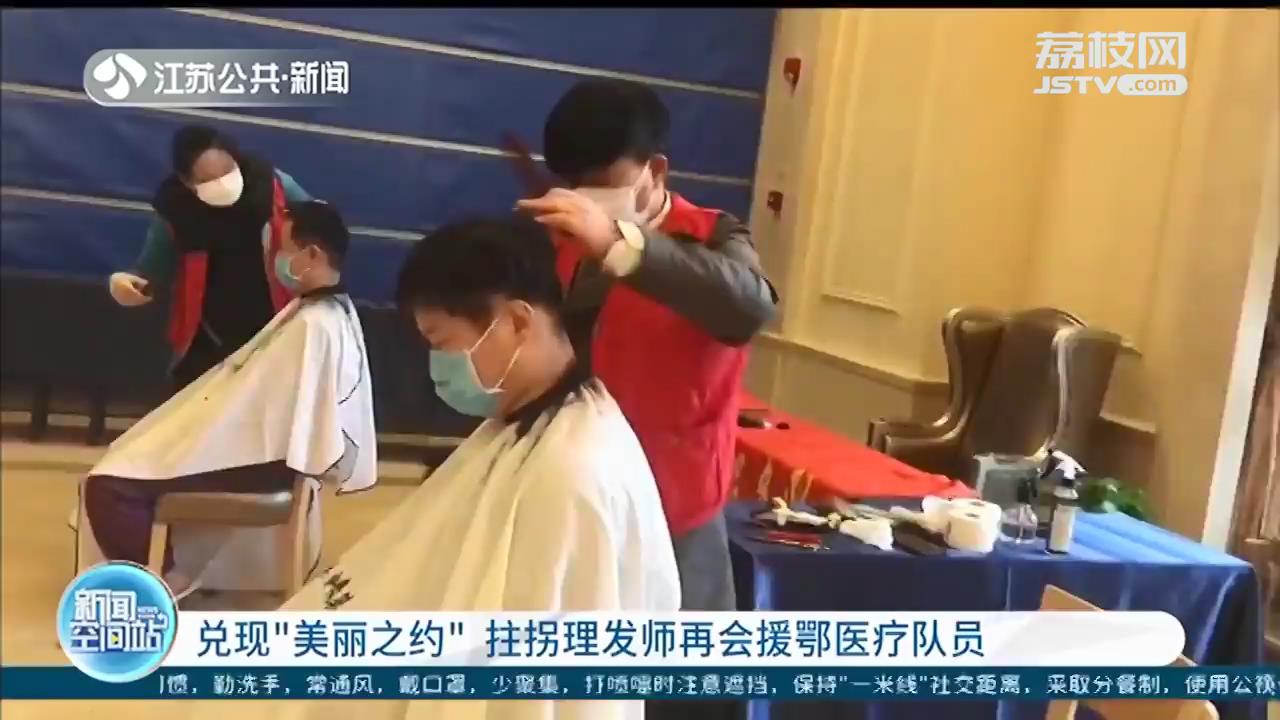 兑现“美丽之约”！武汉拄拐理发师再会江苏援鄂医疗队员