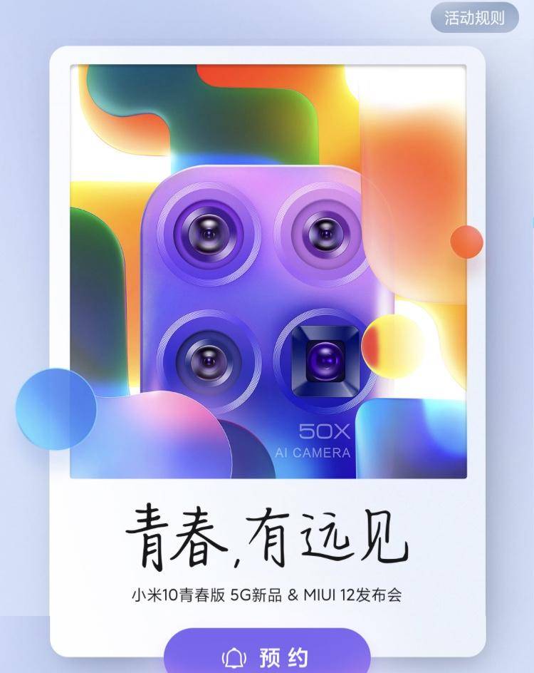 颜值爆表的小米10青春版来啦！4月27日与你非同凡响