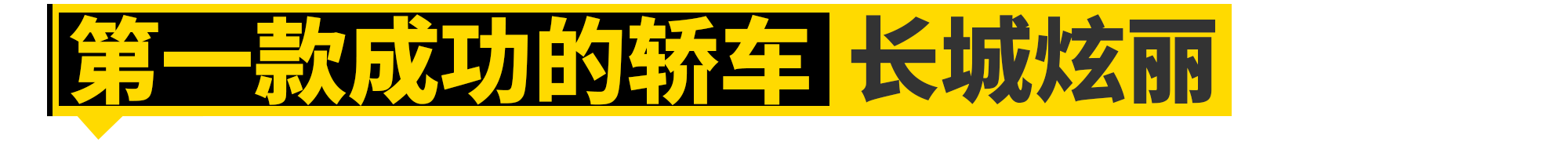 没有这11款车，就没有长城汽车的今天