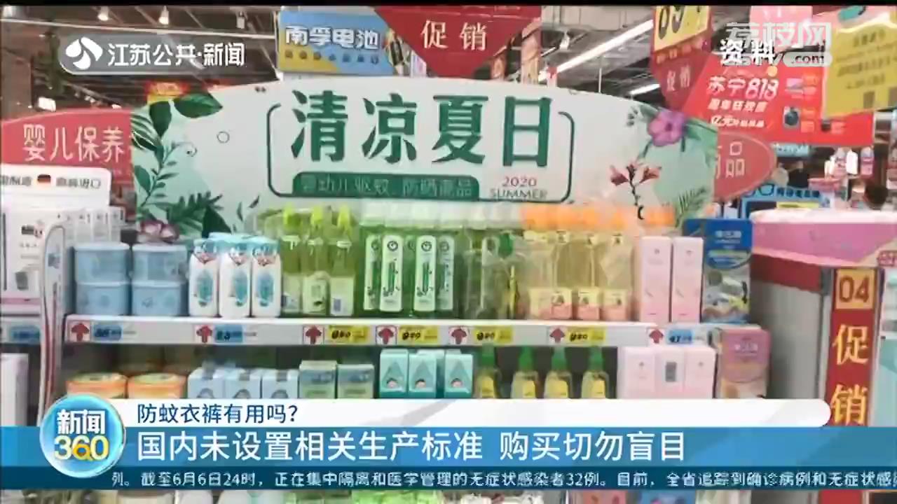 防蚊衣裤有用吗？专家：驱蚊原理五花八门，缺少“有效”数据支撑