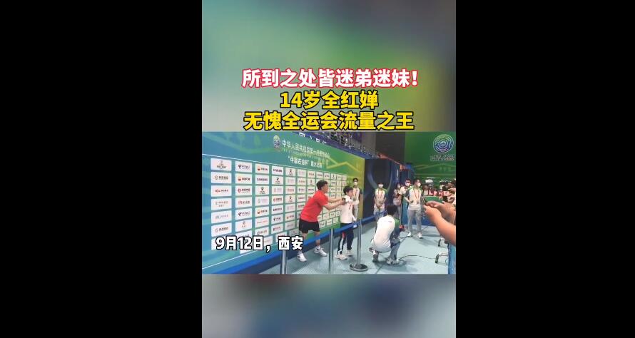 14岁流量之王！全红婵4次鞠躬很暖心，何教练硬拽她离开采访区