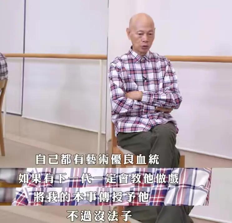 为什么要生孩子？74岁罗家英接受专访，遗憾无儿无女继承血统