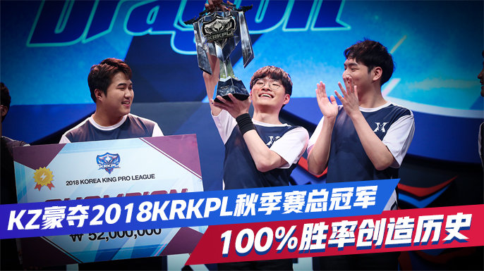 KZ豪夺2018KRKPL秋季赛总冠军，100%胜率创造历史！