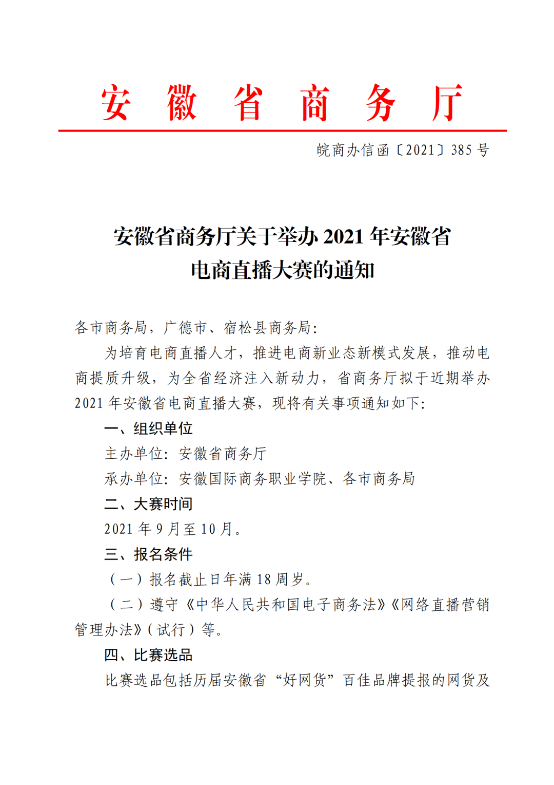 2021年安徽省电商直播大赛正式启动，等你参赛