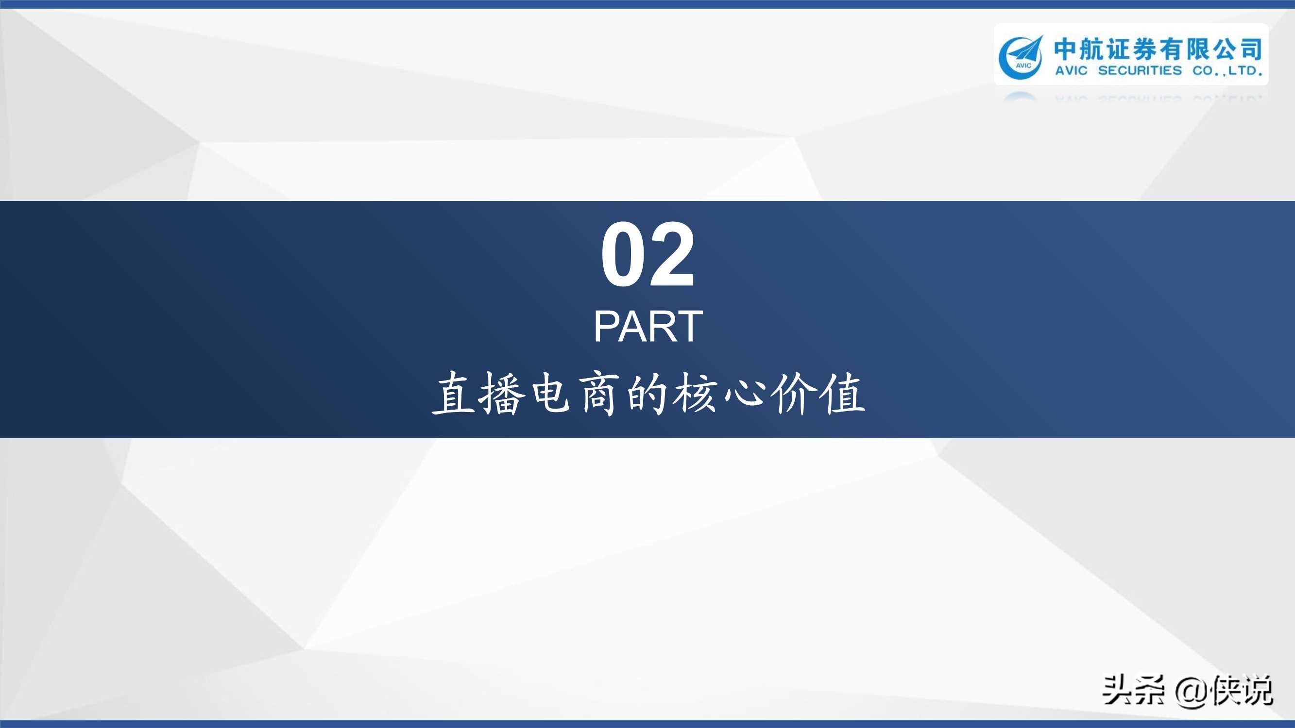 直播电商：浪潮之下浮与沉（中航证券）