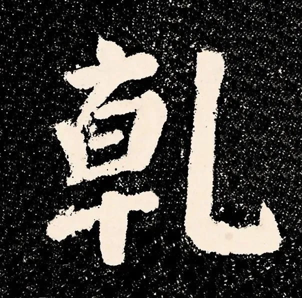 到此一游写了84个字,竟名传千古