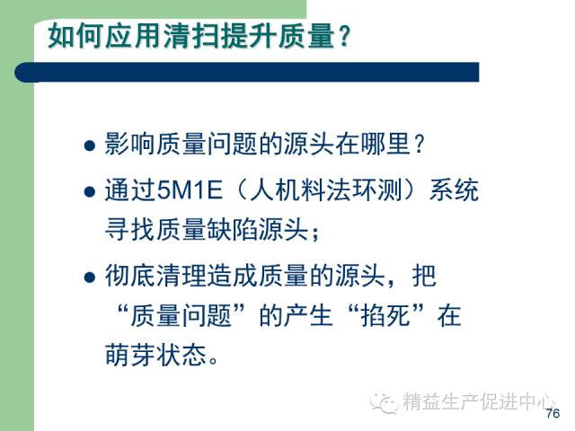 「精益學堂」杰出生產班組長現場質量管理能力提升PPT