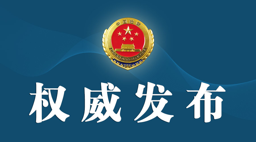 最高检发布公益诉讼检察听证典型案例
