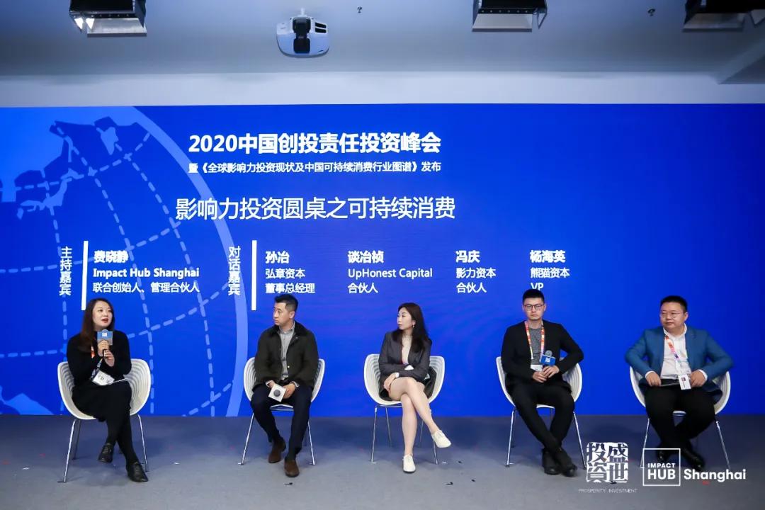 2020中国创投责任投资峰会在沪举行