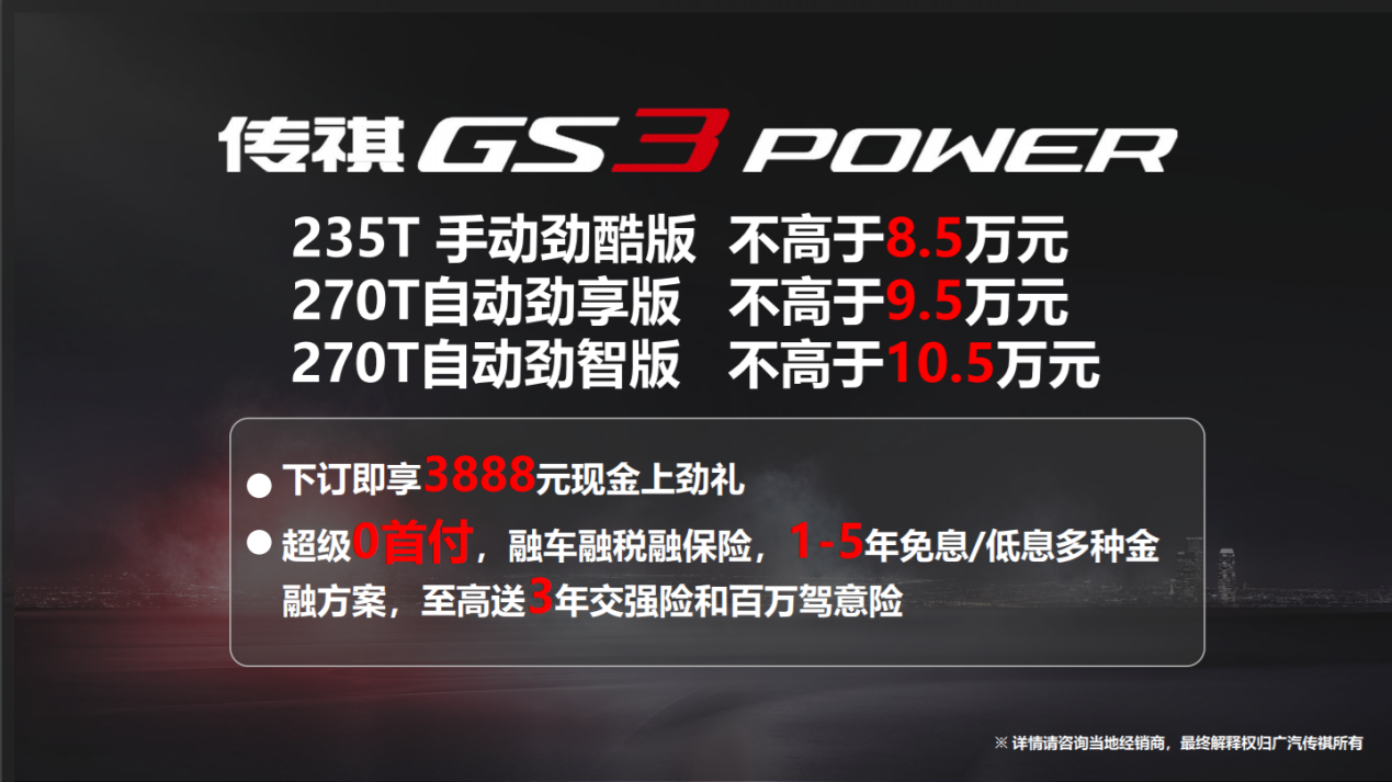 加劲加量不加价，传祺GS3 POWER青岛区域开启预售