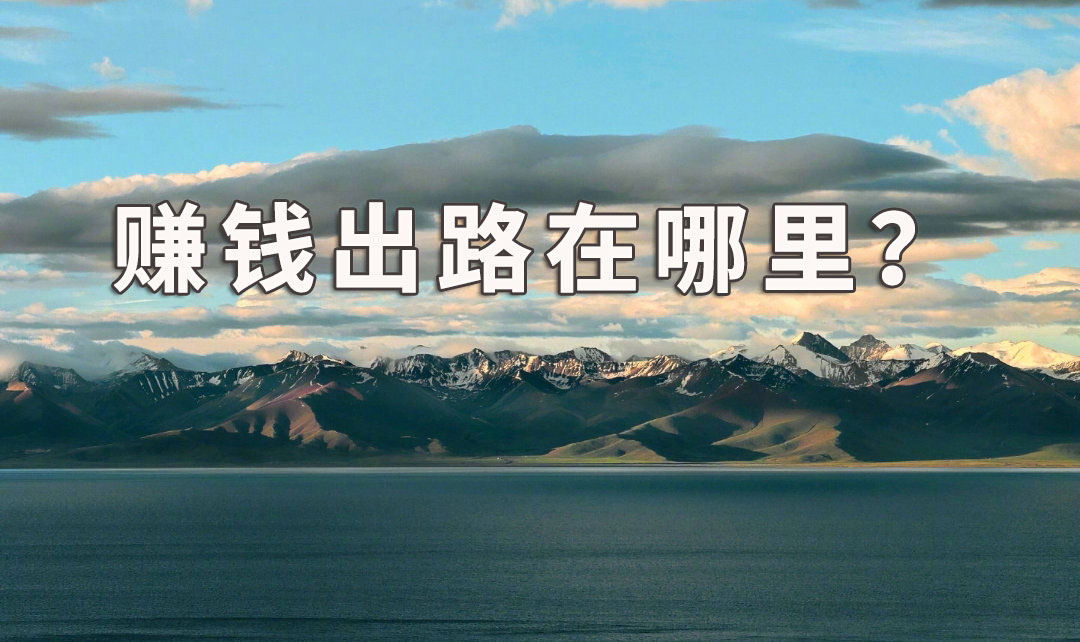 袁毅明：说说流量赚钱术