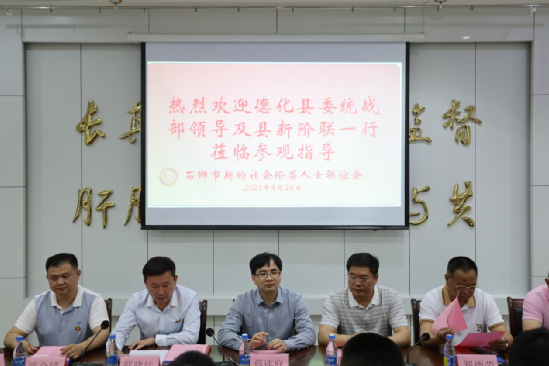 德化县委统战部和新阶联来石狮开展考察交流活动