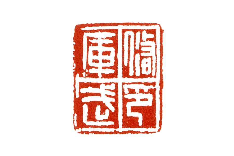 篆刻入门：端端正正的不是秦印，歪七扭八的也不是秦印