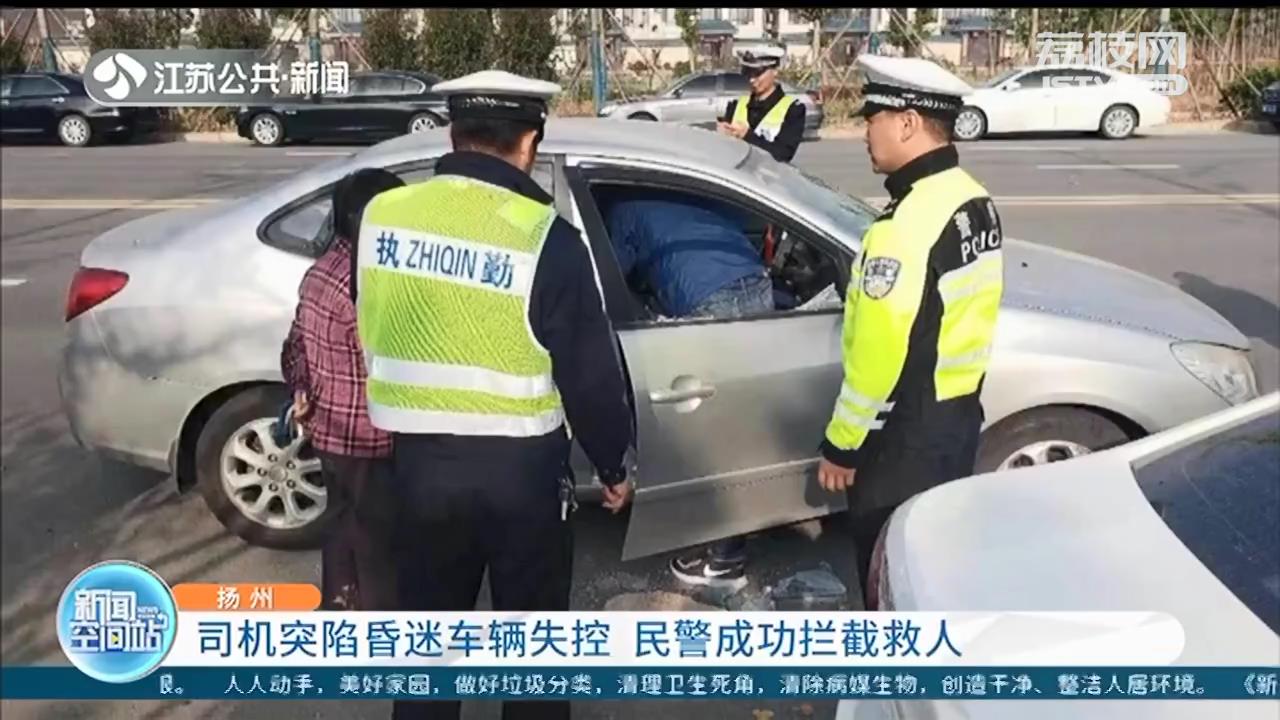 司机突发癫痫昏迷，车辆失控 扬州民警用大石头拦车救人