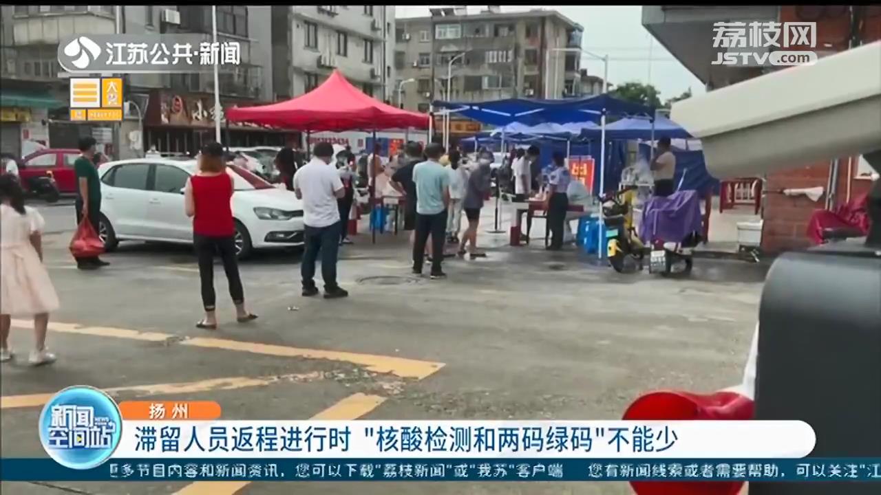 扬州滞留人员返程进行时 核酸检测和“两码”绿码不能少
