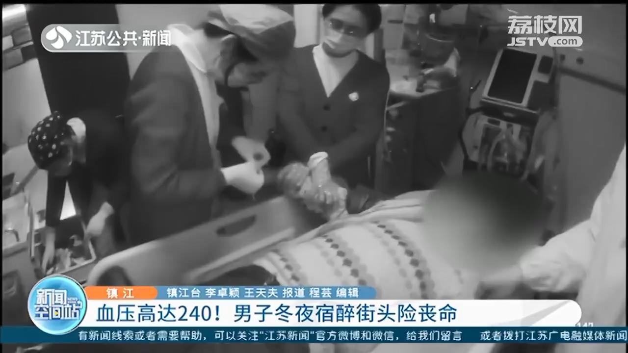 血压高达240！镇江男子冬夜宿醉街头险些丧命