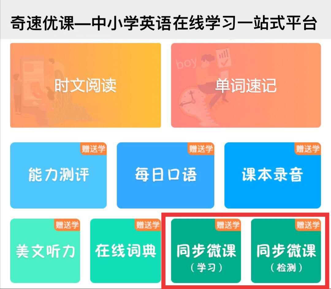 奇速英语小初高各年级寒假同步培优课程集锦——上册复习下册预习