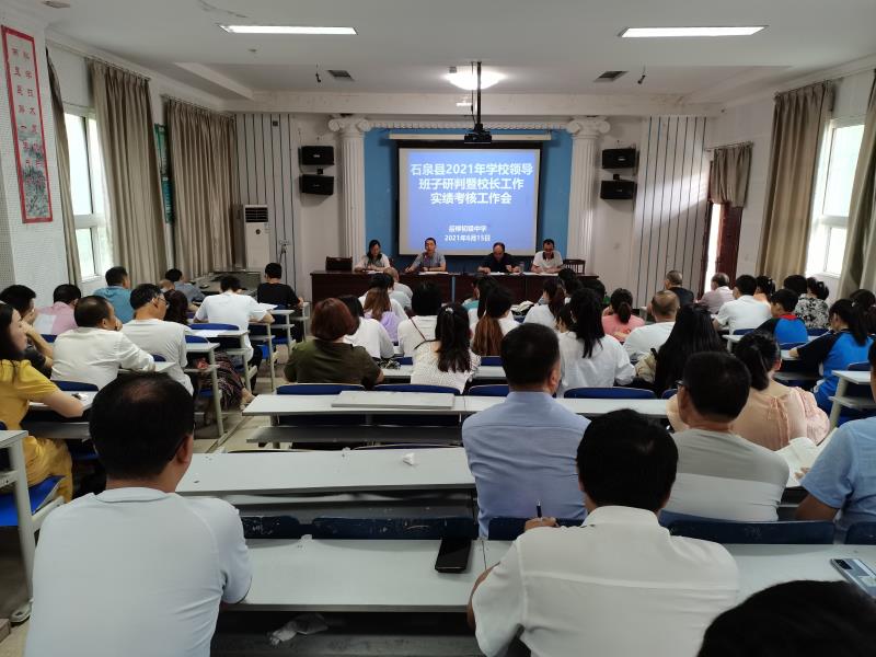 石泉县：开展学校领导班子研判及校长实绩考核