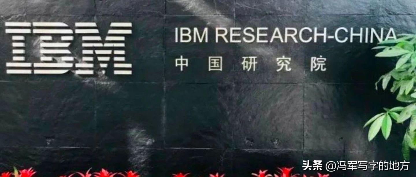 华为花40亿请来“美国老师IBM”，对方却关闭了中国研究院-软易达_PLM|BIM|CATIA|CAD|CAE|EPLAN