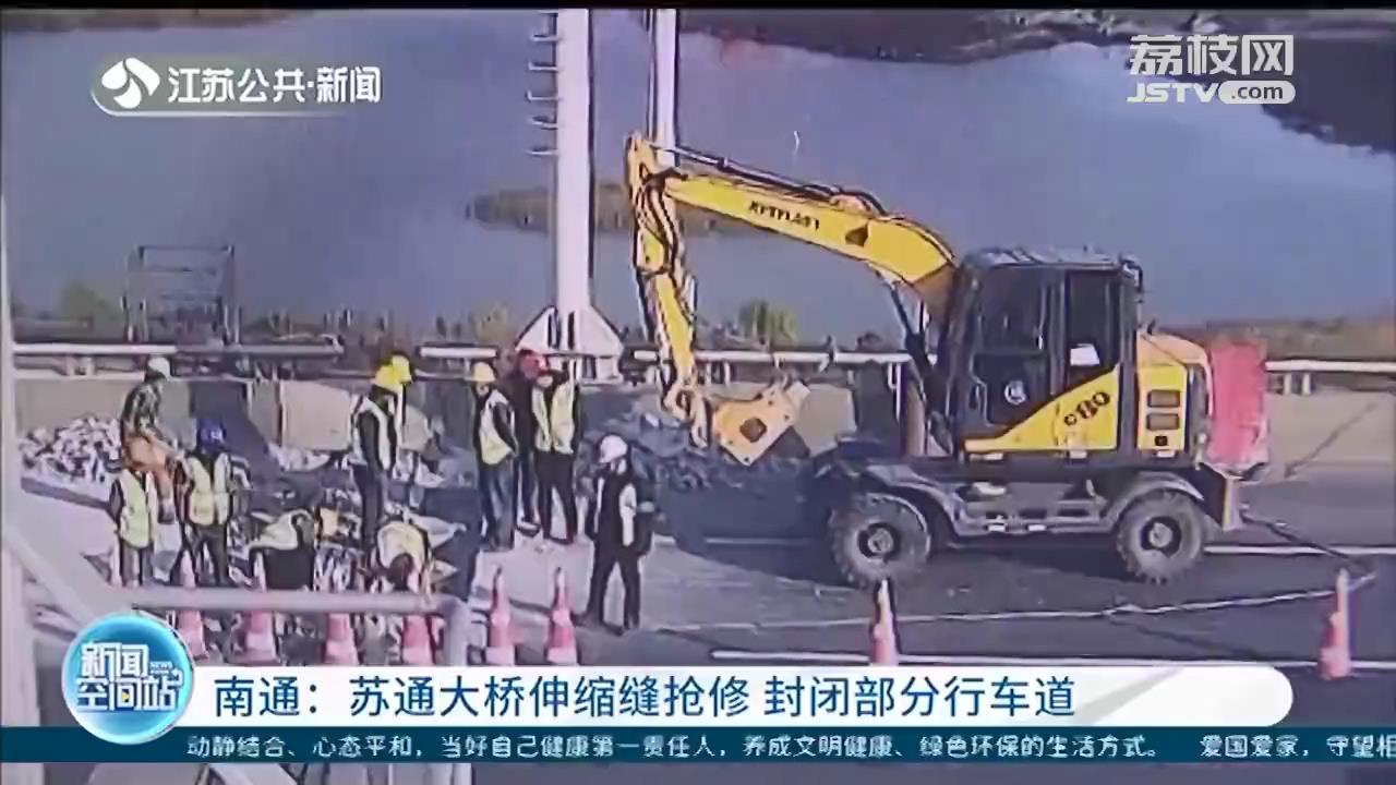 苏通大桥伸缩缝抢修 封闭部分行车道，建议绕道通行