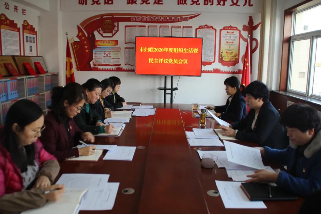 白银市妇联召开2020年度组织生活暨民主评议党员会议