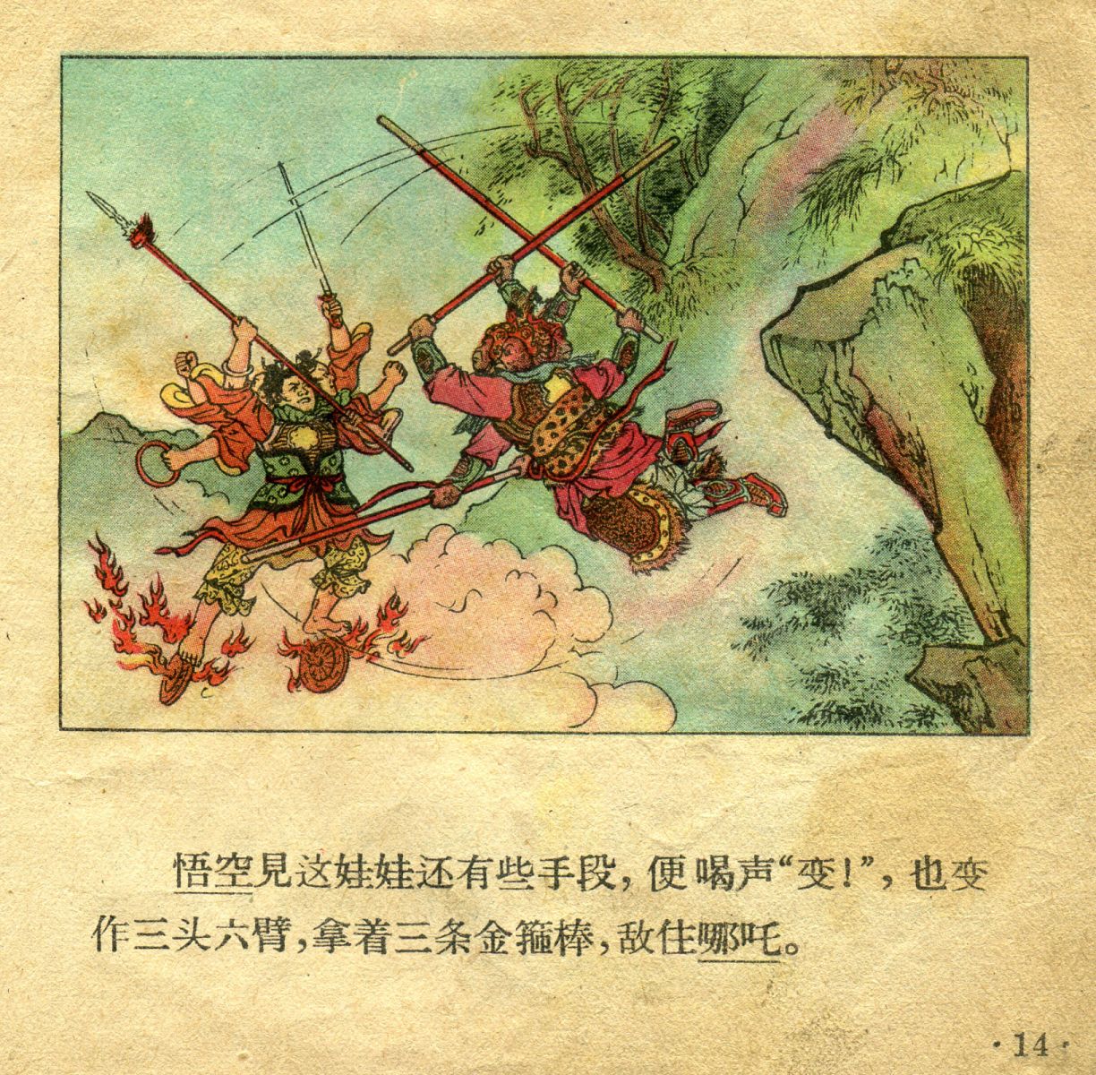 1956年彩色连环画《孙悟空大闹天宫》董天野 绘