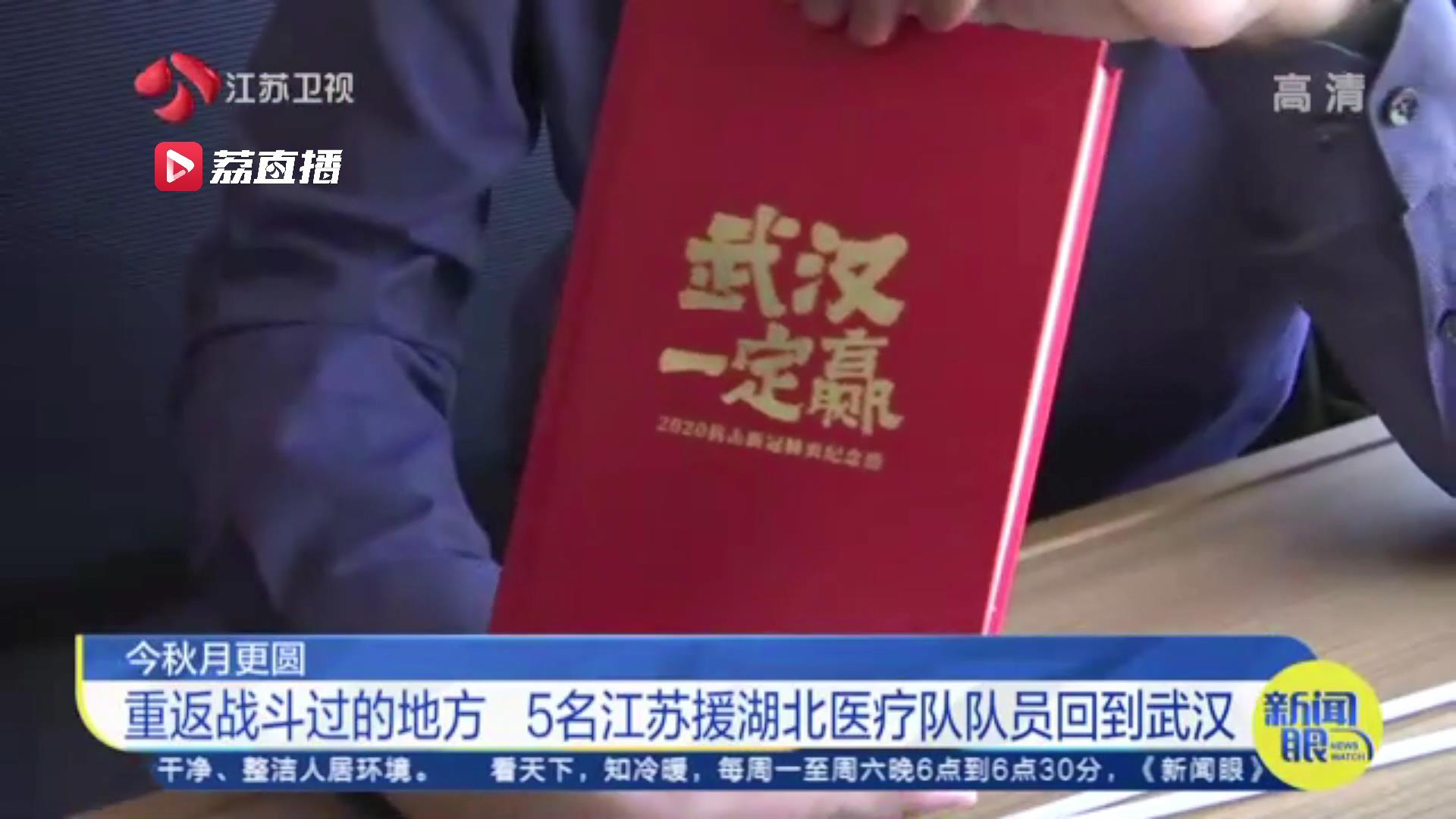 「今秋月更圆」摘下口罩和“战友”再相见 5名江苏援湖北医疗队队员回到武汉