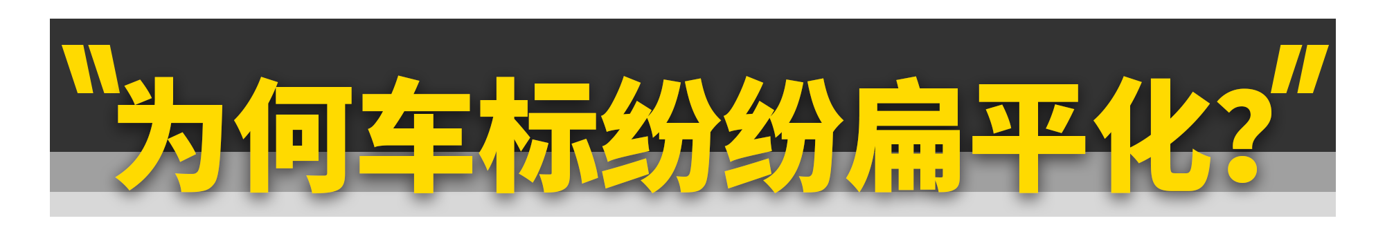 男人都喜欢凹凸，可车标为何越来越扁平？