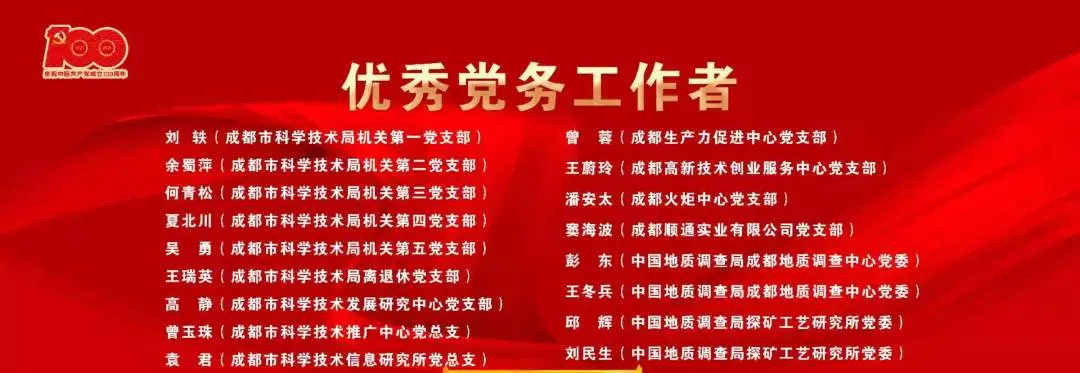 砥砺前行跟党走 科技创新谱新篇 成都市科学技术局系统庆祝中国共产党成立100周年大会举行