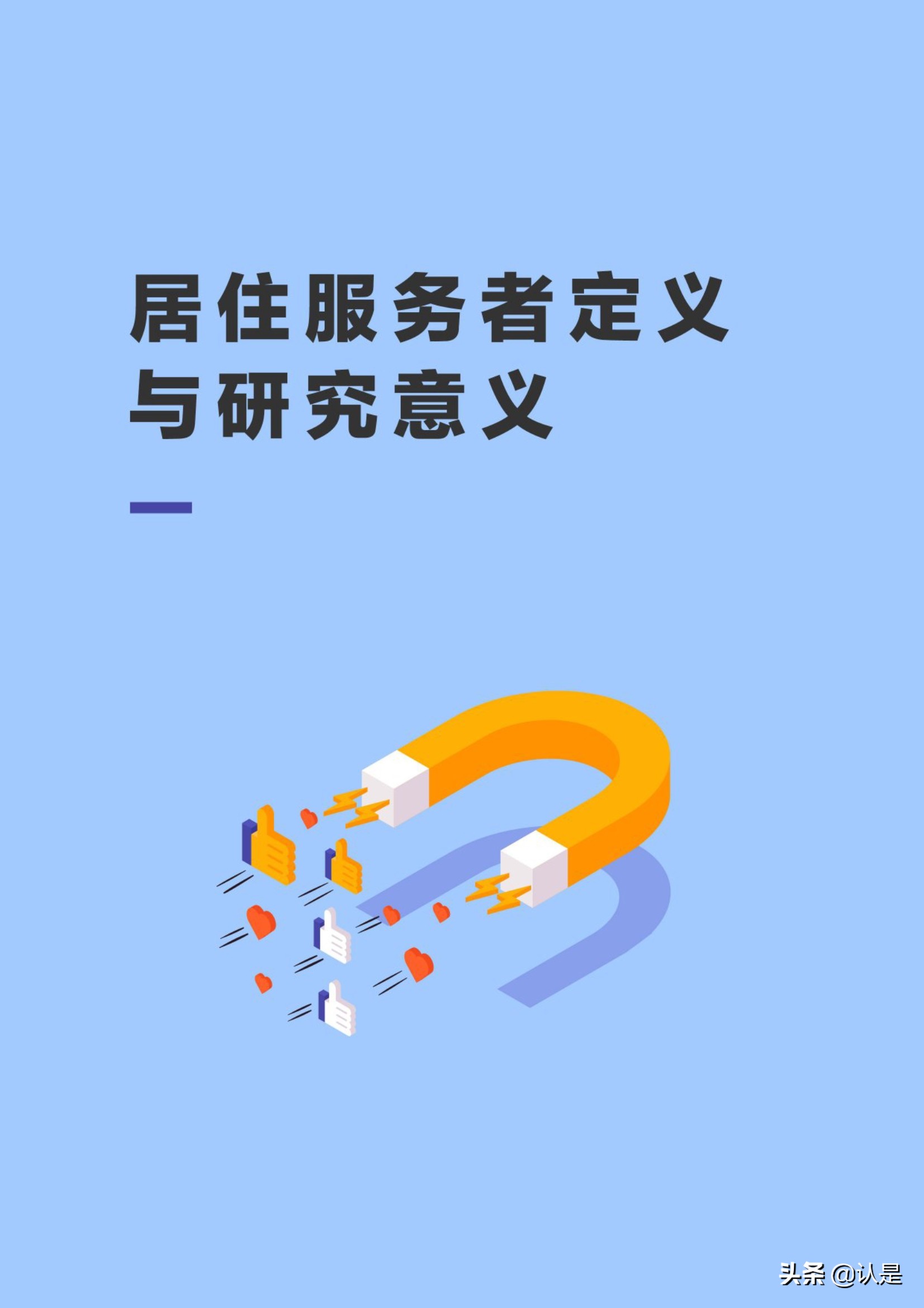 房产服务专题报告：2021新居住服务者研究报告