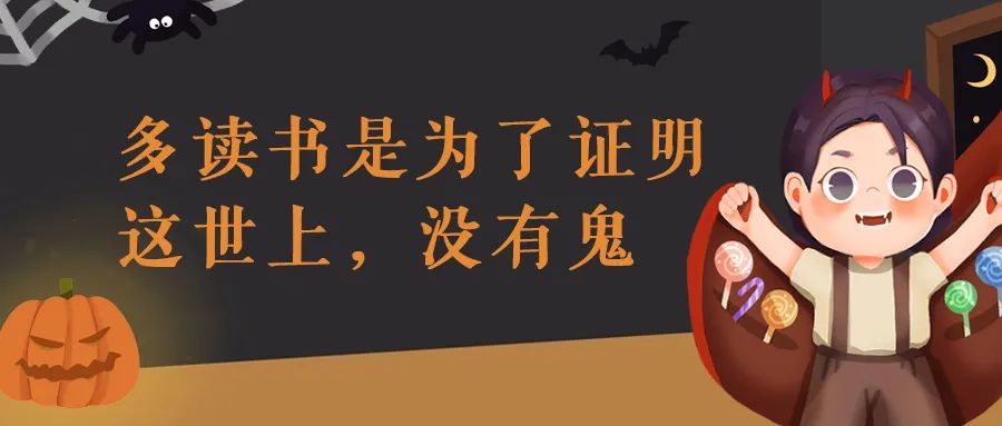 尖叫嗨翻天！万圣节文案，仅胆小鬼可见...