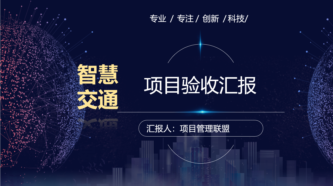 “项目验收”必须汇报的17个要素（附整套ppt案例模板）