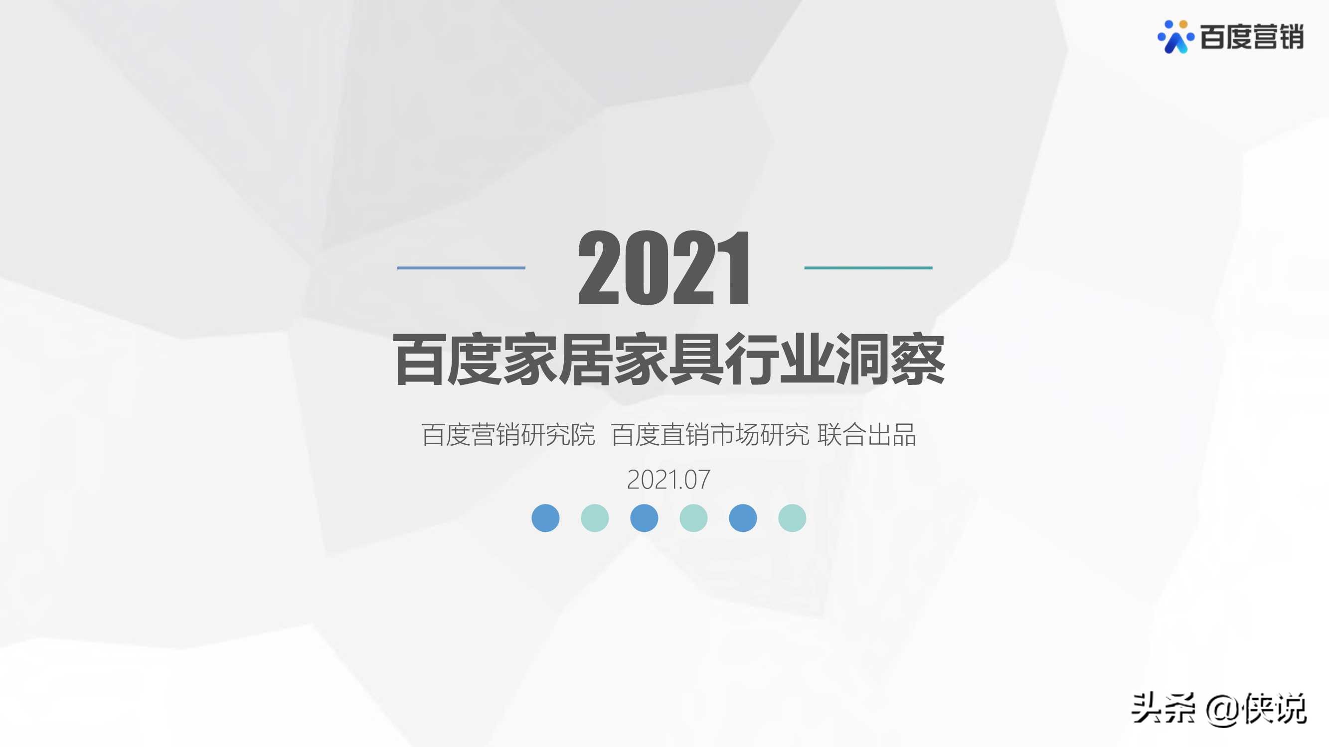 2021年百度家居家具行业洞察