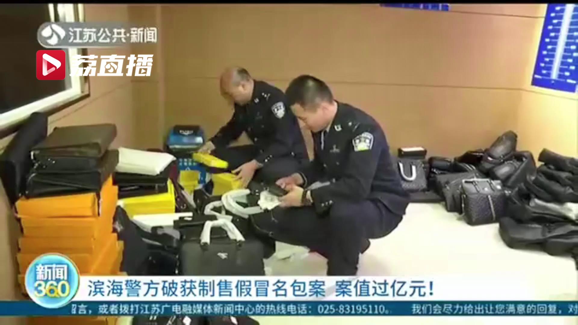 案值过亿元！江苏警方破获制售假冒名包案 8千多件包包全是冒牌货