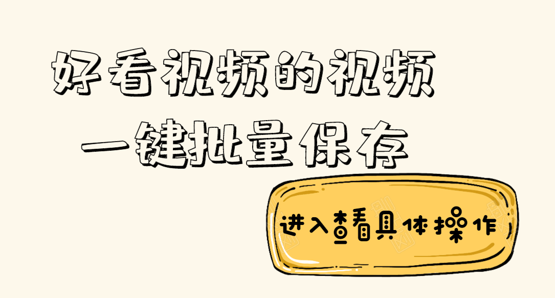 好看视频只能下载50个视频吗，教你一键下载上千个好看视频