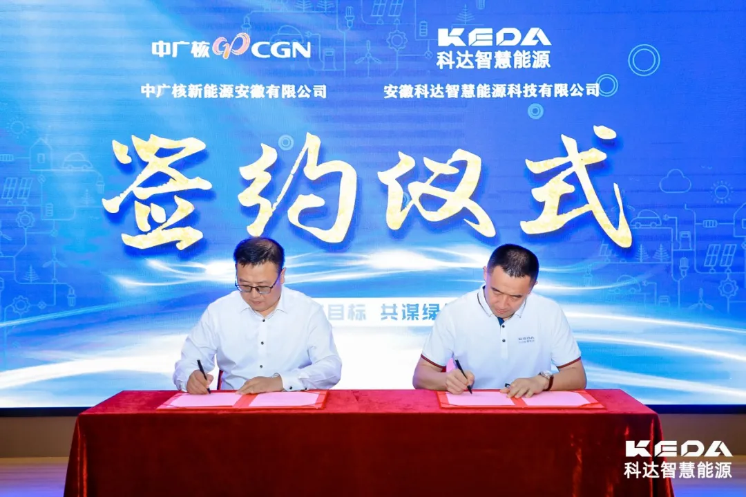 签约丨科达智慧能源&中广核签订战略合作协议
