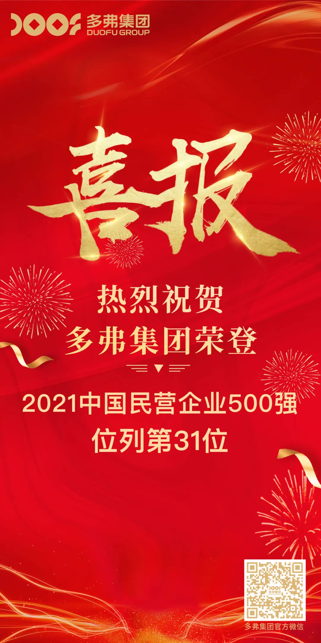 中国企业500强公布 多弗集团首次登榜