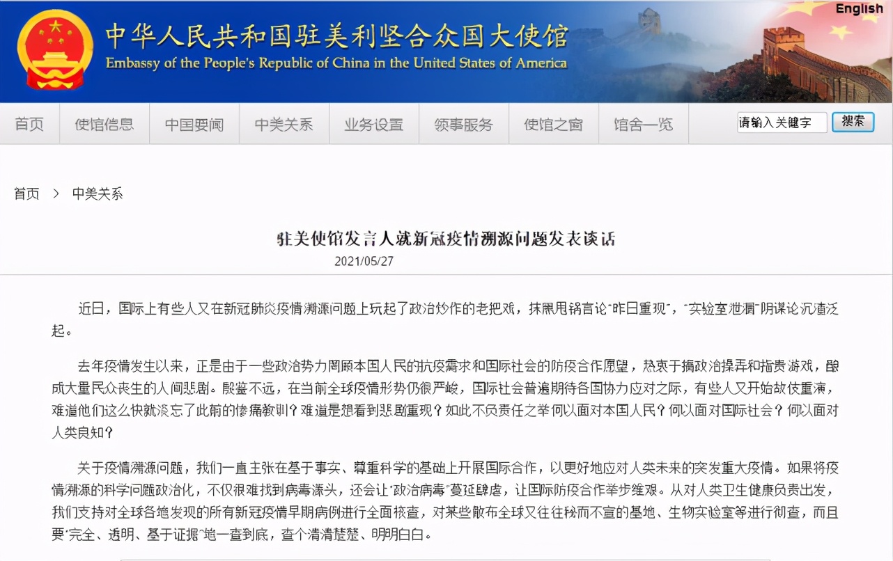 拜登下令美国90天给出新冠溯源最新分析，我使馆：应彻查散布全球秘密实验室