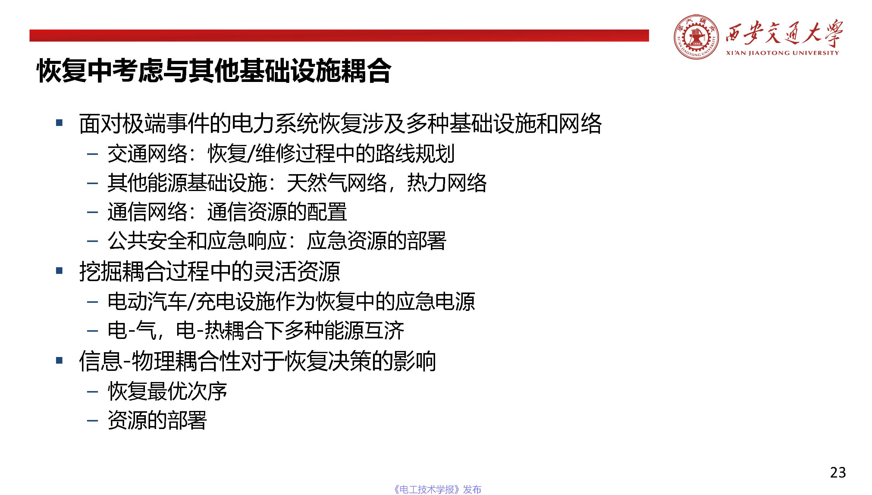 西安交通大學(xué)陳晨教授：信息-物理融合視角下的電力系統(tǒng)自愈恢復(fù)