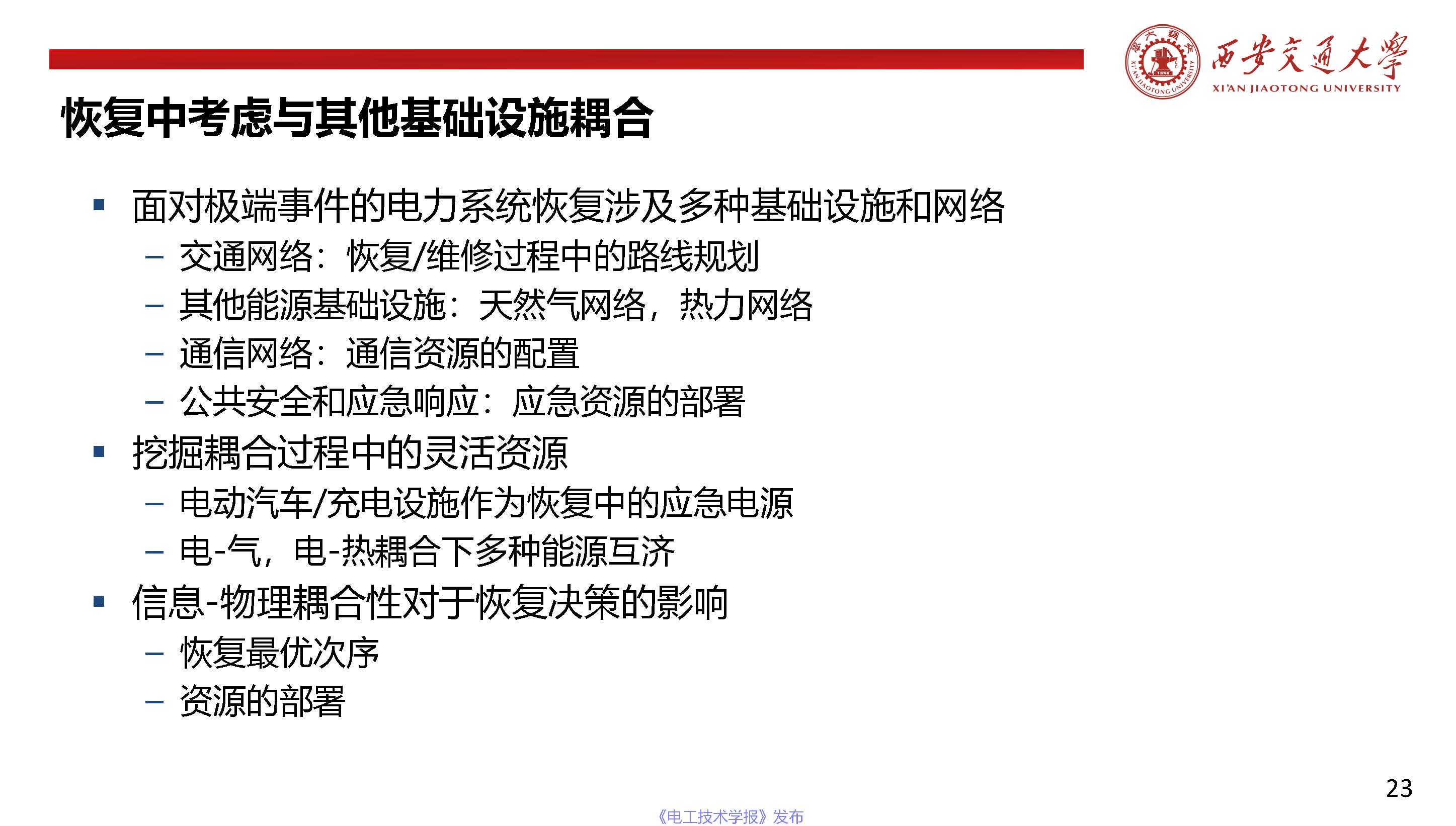 西安交通大学陈晨教授：信息-物理融合视角下的电力系统自愈恢复