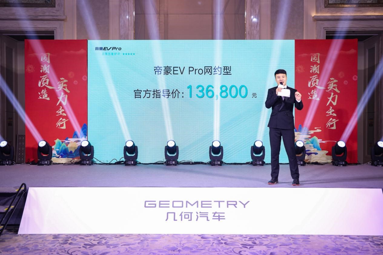 引领网约车换新潮：帝豪EV Pro海口上市 13 .68万起