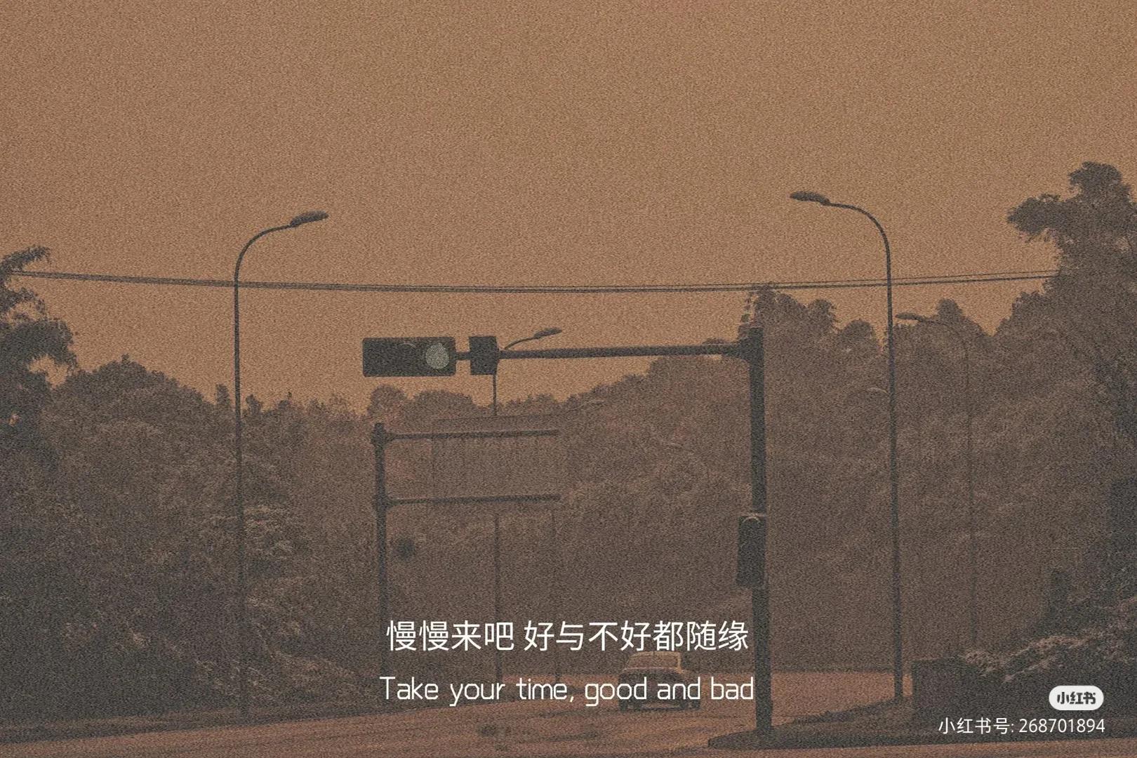 适合微信状态的文案，慢慢来吧好与不好都随缘吧