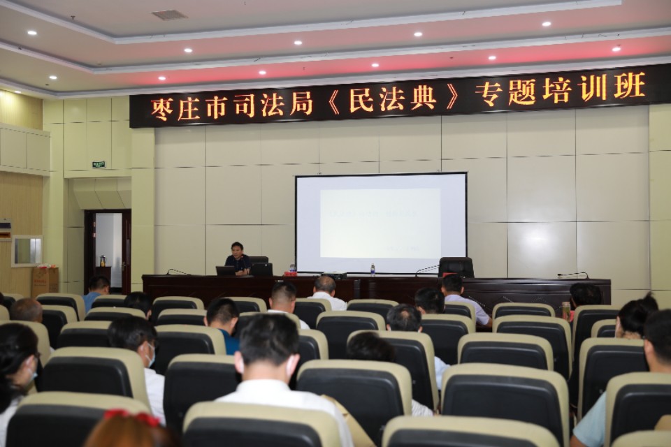 【学习民法典】枣庄市司法局举办《民法典》专题培训班
